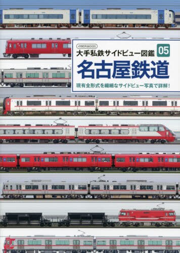 名古屋鉄道　現有全形式を繊細なサイドビュー写真で詳解！