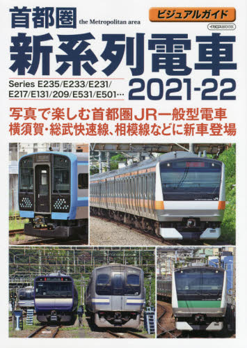 ’２１－２２　首都圏新系列電車