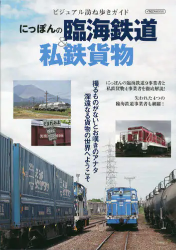 にっぽんの臨海鉄道＆私鉄貨物　ビジュアル訪ね歩きガイド