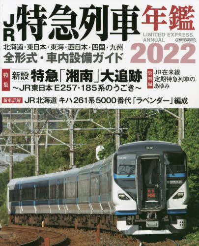 良書網 ’２２　ＪＲ特急列車年鑑 出版社: イカロス出版 Code/ISBN: 9784802210737