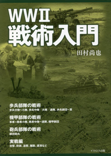 良書網 ＷＷ２戦術入門 出版社: イカロス出版 Code/ISBN: 9784802210751