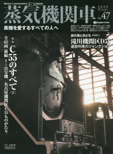 良書網 蒸気機関車ＥＸ（エクスプローラ）　Ｖｏｌ．４７（２０２２Ｗｉｎｔｅｒ） 出版社: ｲｶﾛｽ出版 Code/ISBN: 9784802210850