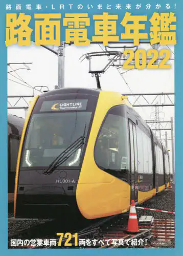 路面電車年鑑　２０２２