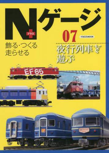 Ｎゲージ＋　飾る・つくる走らせる　０７