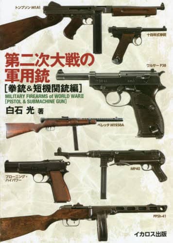 良書網 第二次大戦の軍用銃　拳銃＆短機関銃編 出版社: ｲｶﾛｽ出版 Code/ISBN: 9784802211154