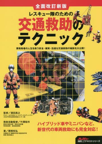 レスキュー隊のための交通救助のテクニック　要救助者の人生を救う安全・確実・迅速な交通救助の秘訣を大公開！