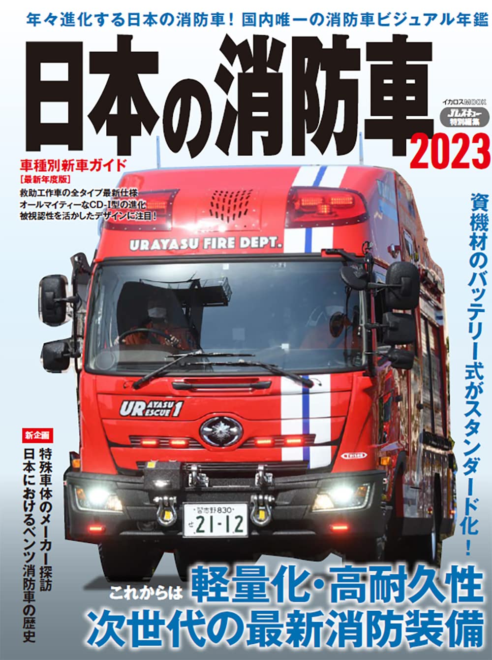 日本の消防車２０２３