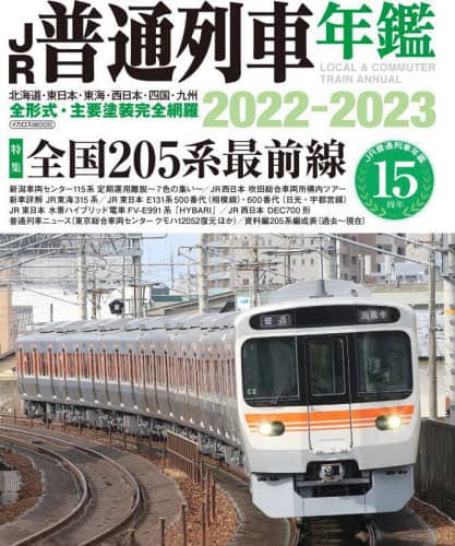 ’２２－２３　ＪＲ普通列車年鑑