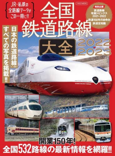 良書網 ’２２－２３　全国鉄道路線大全 出版社: ｲｶﾛｽ出版 Code/ISBN: 9784802211604