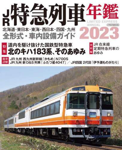 ’２３　ＪＲ特急列車年鑑