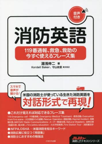 良書網 消防英語　１１９番通報、救急、救助の今すぐ使えるフレーズ集 出版社: ｲｶﾛｽ出版 Code/ISBN: 9784802212090