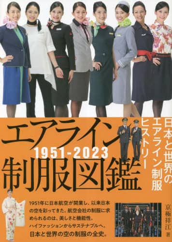 良書網 エアライン制服図鑑　１９５１－２０２３　日本と世界のエアライン制服ヒストリー 出版社: ｲｶﾛｽ出版 Code/ISBN: 9784802212519