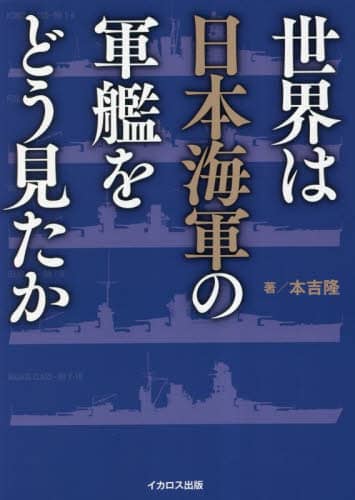 良書網 世界は日本海軍の軍艦をどう見たか 出版社: ｲｶﾛｽ出版 Code/ISBN: 9784802212571