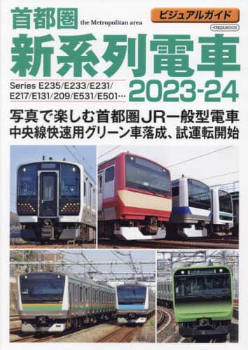 ’２３－２４　首都圏新系列電車