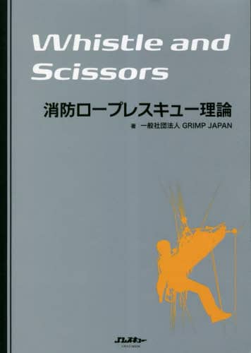 良書網 Ｗｈｉｓｔｌｅ　ａｎｄ　Ｓｃｉｓｓｏｒｓ消防ロープレスキュー理論 出版社: ｲｶﾛｽ出版 Code/ISBN: 9784802212694