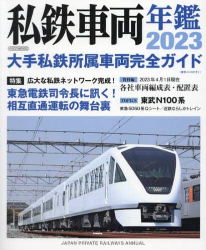 良書網 ’２３　私鉄車両年鑑 出版社: ｲｶﾛｽ出版 Code/ISBN: 9784802212779