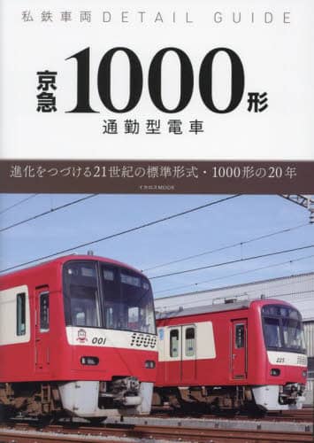 良書網 京急１０００形　通勤型電車　進化をつづける２１世紀の標準形式・１０００形の２０年 出版社: ｲｶﾛｽ出版 Code/ISBN: 9784802212786