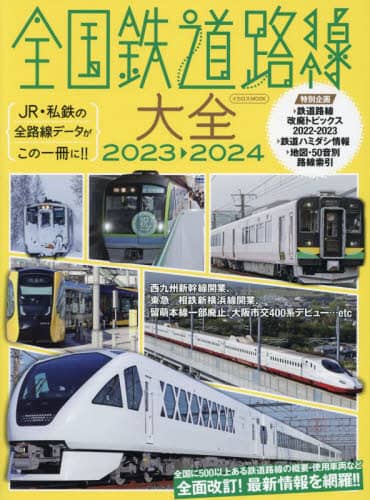 良書網 全国鉄道路線大全　２０２３－２０２４ 出版社: ｲｶﾛｽ出版 Code/ISBN: 9784802212977