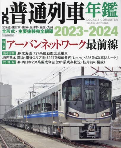 良書網 ＪＲ普通列車年鑑　２０２３－２０２４ 出版社: ｲｶﾛｽ出版 Code/ISBN: 9784802212984