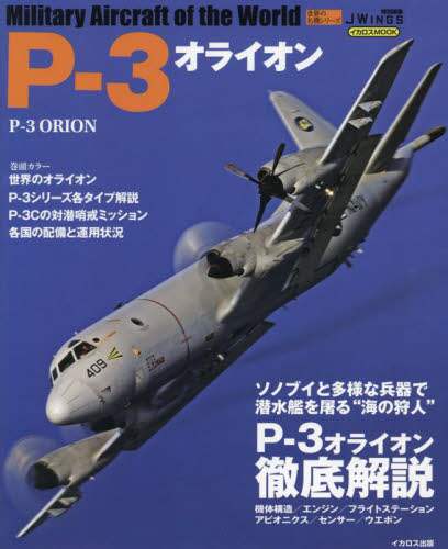 良書網 Military Aircraft of the World Ｐ－３オライオン 出版社: ｲｶﾛｽ出版 Code/ISBN: 9784802212991