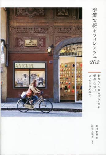 良書網 季節で綴るフィレンツェ２０２　世界でいちばん美しい街の愛おしい毎日、とっておきの場所 出版社: ｲｶﾛｽ出版 Code/ISBN: 9784802213431