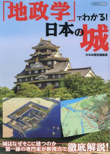 「地政学」でわかる！日本の城　城はなぜそこに建つのか－新視点で徹底解説！