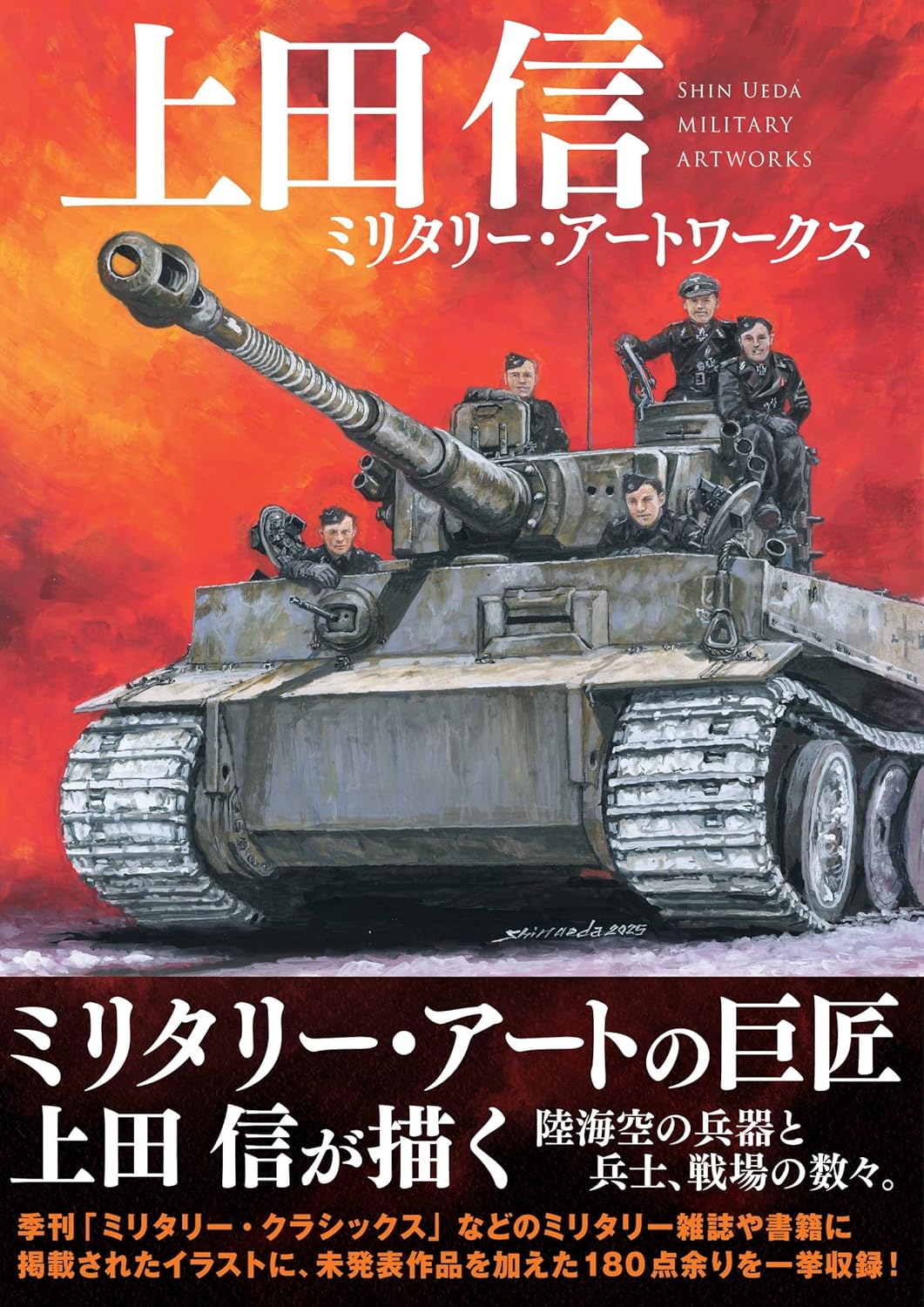 上田信ミリタリー・アートワークス