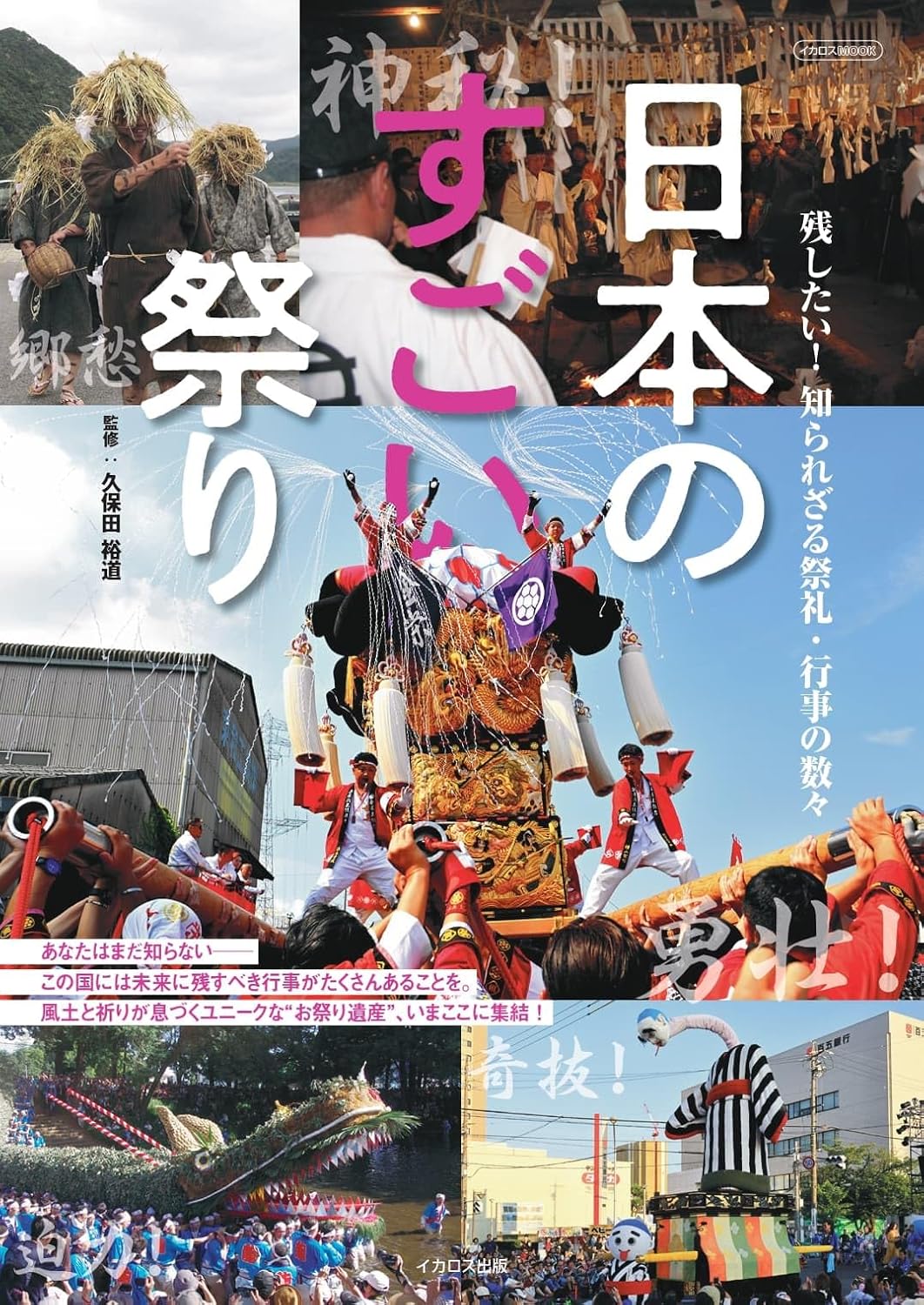 9784802216142 日本のすごい祭り