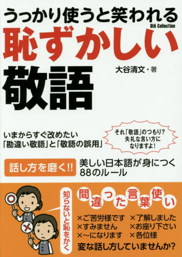 うっかり使うと笑われる恥ずかしい敬語　それ、「敬語」のつもり？失礼な言い方になりますよ！　話し方を磨く！！美しい日本語が身につく８８のルール