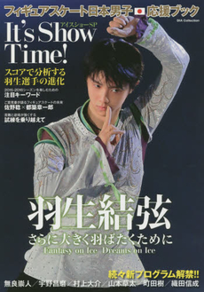 Figure Skating 日本男子応援Book Ice Show SP It's Show Time ! 羽生結弦さらに大きく羽ばたくために