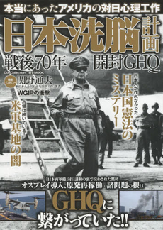 良書網 日本洗脳計画　戦後70年開封GHQ　本当にあったアメリカの対日心理工作 出版社: ダイアプレス Code/ISBN: 9784802300650