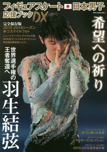 良書網 フィギュアスケート日本男子応援ブックＤＸ　羽生結弦世界選手権の王者奪還へ 出版社: ダイアプレス Code/ISBN: 9784802301374