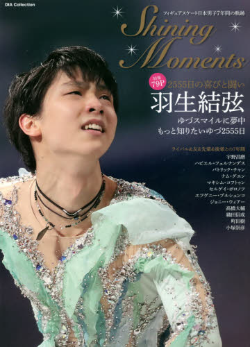 良書網 Ｓｈｉｎｉｎｇ　Ｍｏｍｅｎｔｓ　フィギュアスケート日本男子７年間の軌跡　羽生結弦２５５５日の喜びと闘い 出版社: ダイアプレス Code/ISBN: 9784802302159