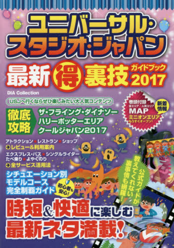 ユニバーサル・スタジオ・ジャパン最新マル得裏技ガイドブック　２０１７