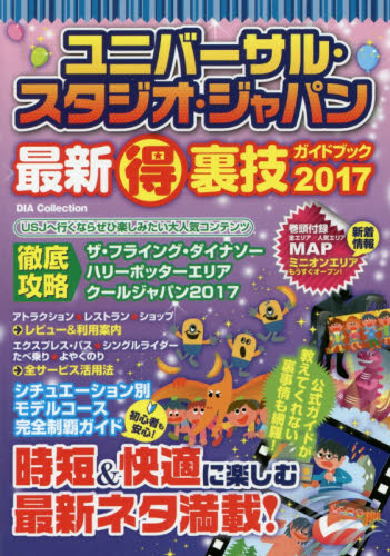 良書網 ユニバーサル・スタジオ・ジャパン最新マル得裏技ガイドブック　２０１７ 出版社: ダイアプレス Code/ISBN: 9784802302821