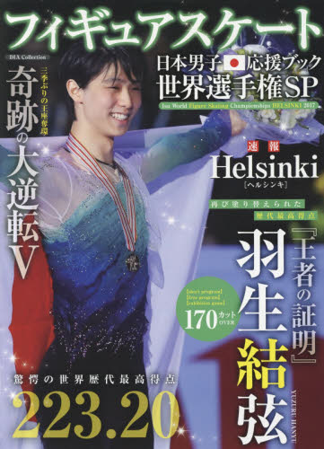 フィギュアスケート日本男子応援ブック世界選手権ＳＰ　速報ＨＥＬＳＩＮＫＩ　２０１７奇跡の大逆転羽生結弦『王者の証明』１７０カット