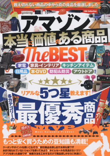 アマゾン本当に価値あるの商品The Best