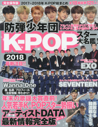 Ｋ－ＰＯＰスター大名鑑！　完全保存版　２０１８　最新注目！