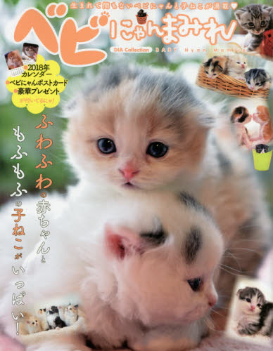 良書網 ベビにゃんまみれ　生まれて間もないベビにゃんと子ねこが満載 出版社: ダイアプレス Code/ISBN: 9784802303972