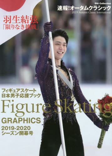 フィギュアスケート日本男子応援ブック　２０１９－２０２０シーズン開幕号