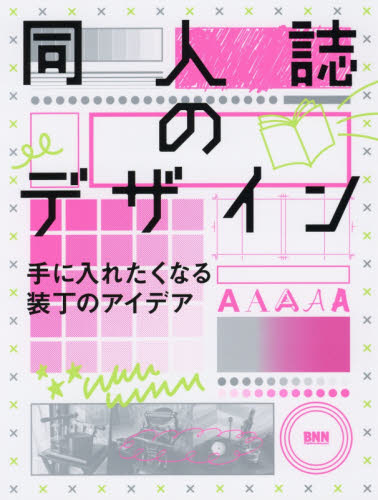 同人誌のデザイン　手に入れたくなる装丁のアイデア