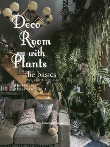 Ｄｅｃｏ　Ｒｏｏｍ　ｗｉｔｈ　Ｐｌａｎｔｓ　ｔｈｅ　ｂａｓｉｃｓ　植物と生活をたのしむ、スタイリング＆コーディネート