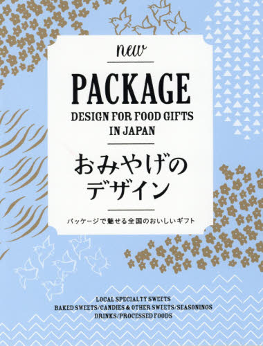 良書網 おみやげのデザイン　パッケージで魅せる全国のおいしいギフト 出版社: ビー・エヌ・エヌ新社 Code/ISBN: 9784802510745