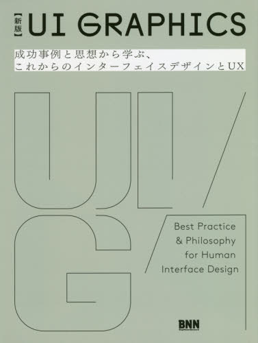 良書網 ＵＩ　ＧＲＡＰＨＩＣＳ　成功事例と思想から学ぶ、これからのインターフェイスデザインとＵＸ 出版社: ビー・エヌ・エヌ新社 Code/ISBN: 9784802511056