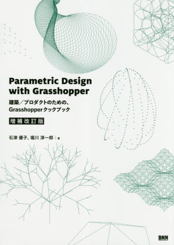 Ｐａｒａｍｅｔｒｉｃ　Ｄｅｓｉｇｎ　ｗｉｔｈ　Ｇｒａｓｓｈｏｐｐｅｒ　建築／プロダクトのための、Ｇｒａｓｓｈｏｐｐｅｒクックブック