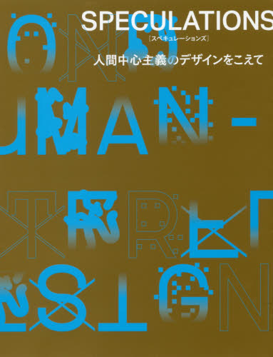 良書網 ＳＰＥＣＵＬＡＴＩＯＮＳ　人間中心主義のデザインをこえて 出版社: ビー・エヌ・エヌ新社 Code/ISBN: 9784802511391