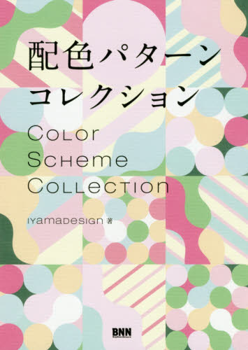 良書網 配色パターンコレクション 出版社: ビー・エヌ・エヌ新社 Code/ISBN: 9784802511452