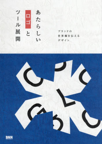 良書網 あたらしいロゴとツール展開　ブランドの世界観を伝えるデザイン 出版社: ビー・エヌ・エヌ Code/ISBN: 9784802511681