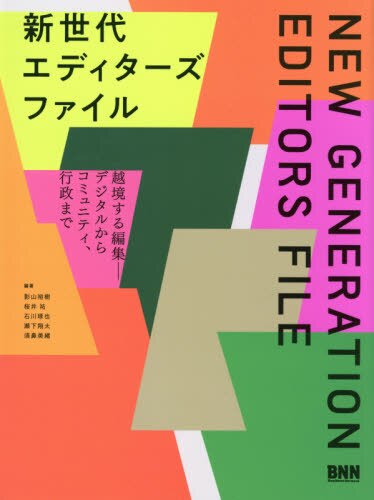 良書網 新世代エディターズファイル 出版社: ビー・エヌ・エヌ新社 Code/ISBN: 9784802511995