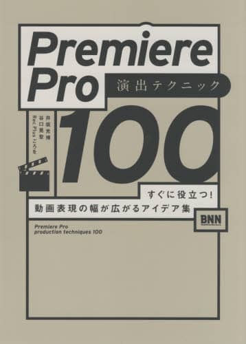 Ｐｒｅｍｉｅｒｅ　Ｐｒｏ演出テクニック１００　すぐに役立つ！動画表現の幅が広がるアイデア集